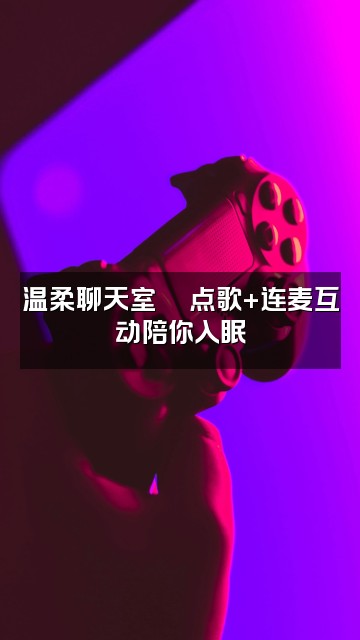 抖音助眠加工厂视频封面:温柔聊天室💬点歌+连麦互动陪你入眠