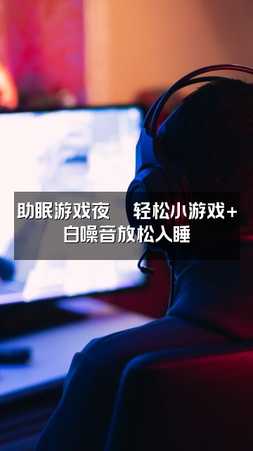 抖音助眠加工厂视频封面:助眠游戏夜🎮轻松小游戏+白噪音放松入睡
